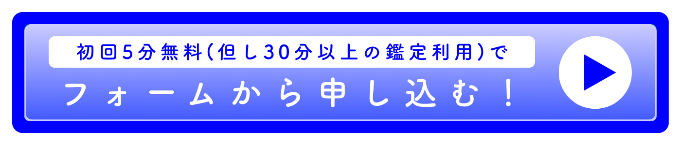 鑑定のお申し込みはこちら