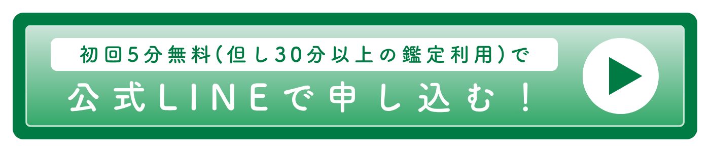 鑑定のお申し込みはこちら