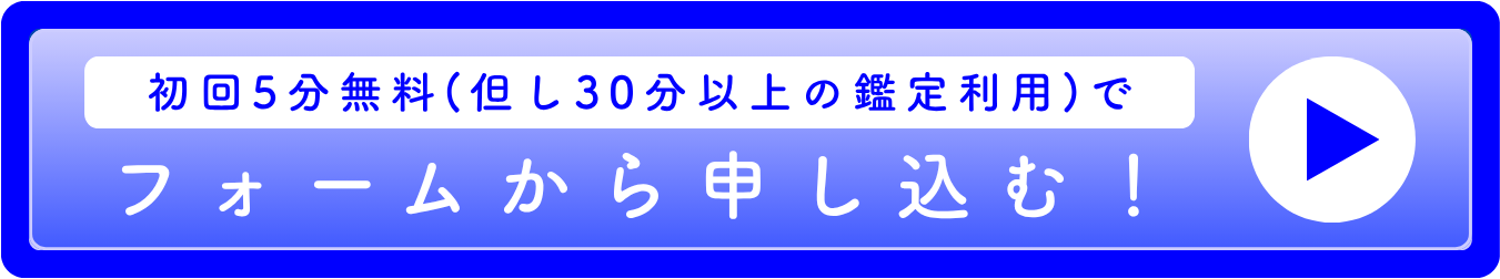 フォームで鑑定を申し込む