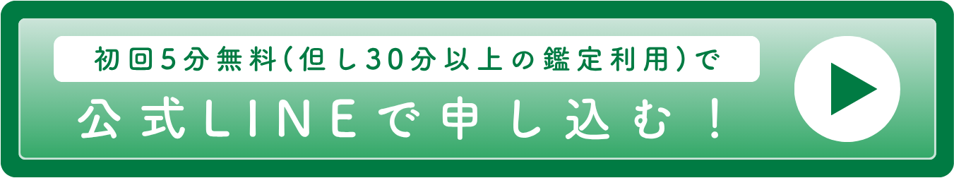 LINEで鑑定を申し込む